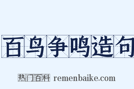 百鸟争鸣造句是什么意思的图片